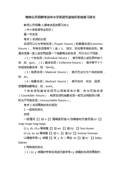 教师公开招聘考试中小学英语专业知识系统复习讲义