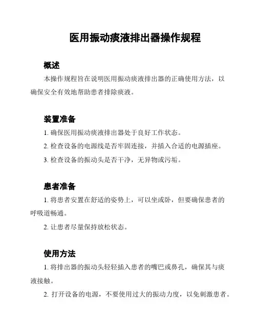 医用振动痰液排出器操作规程