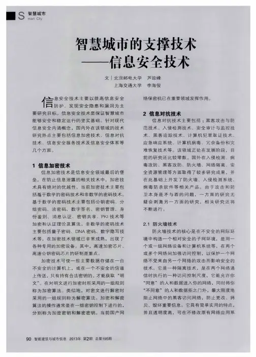 智慧城市的支撑技术——信息安全技术