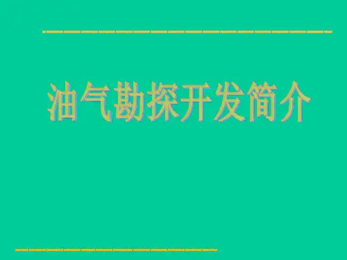 油气勘探开发简介
