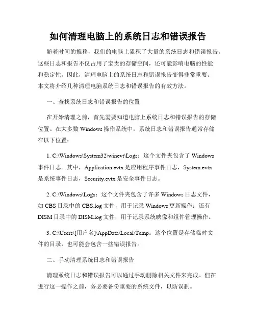 如何清理电脑上的系统日志和错误报告