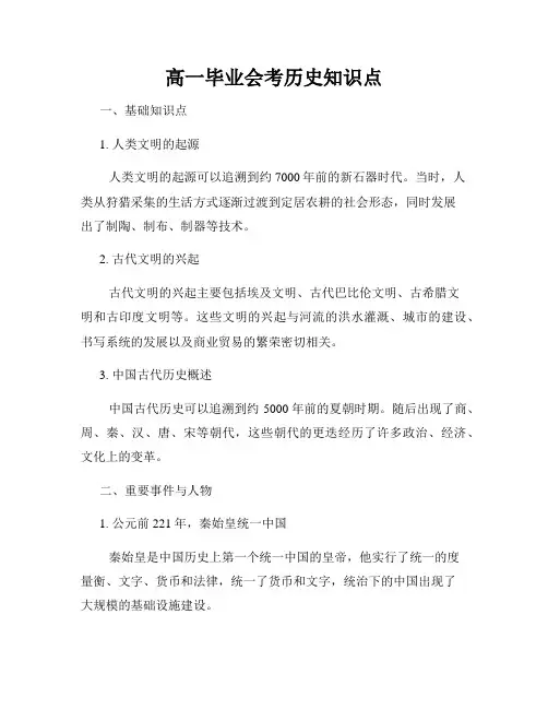 高一毕业会考历史知识点
