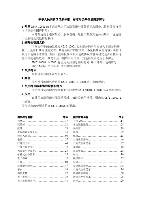 标志用公共信息图形符号中华人民共和国国家标准