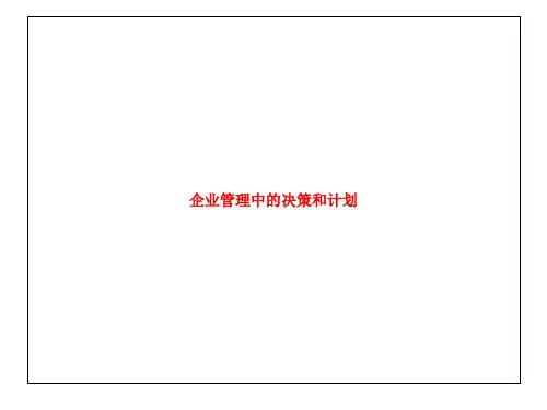企业管理中的决策和计划