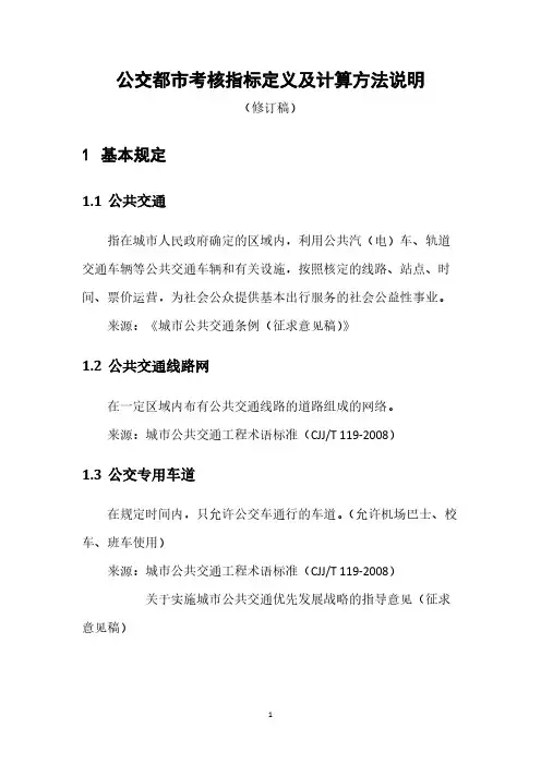 公交都市考核指标定义及计算方法说明[参照]