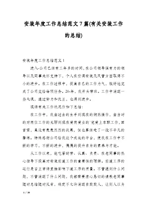 安装年度工作总结范文7篇(有关安装工作的总结)