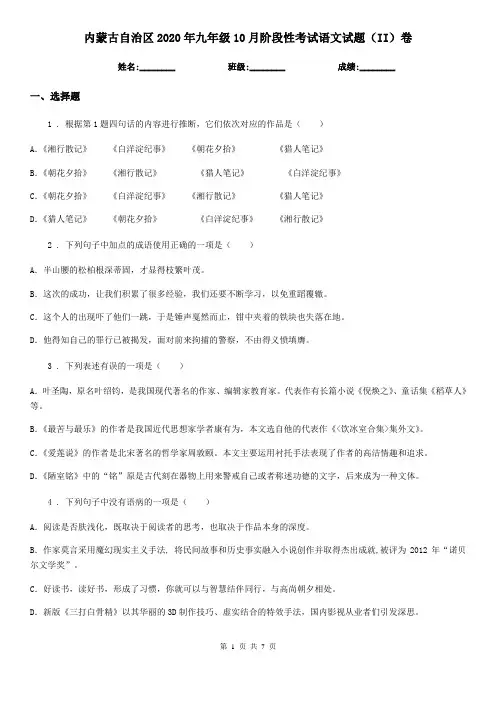 内蒙古自治区2020年九年级10月阶段性考试语文试题(II)卷