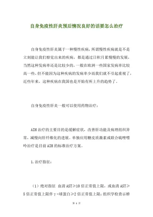 自身免疫性肝炎预后情况良好的话要怎么治疗