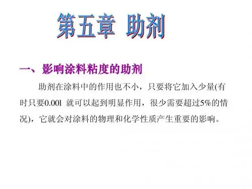 第五章    助剂