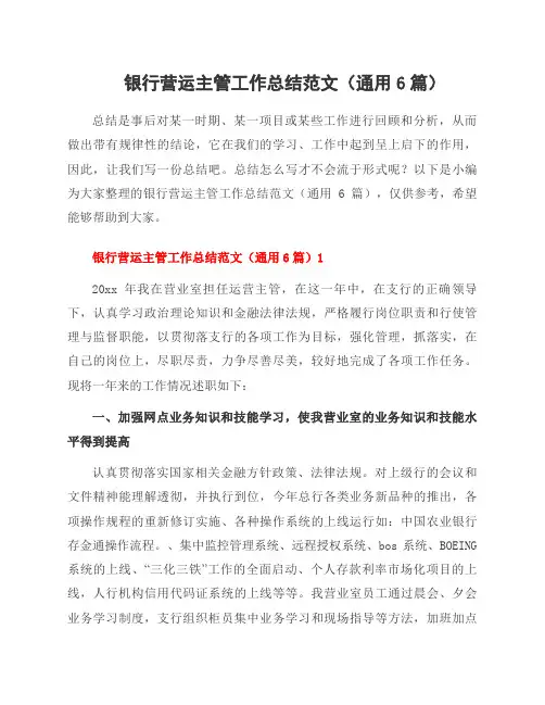 银行营运主管工作总结范文(6篇)