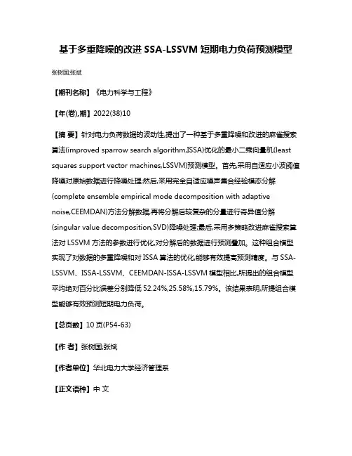 基于多重降噪的改进SSA-LSSVM短期电力负荷预测模型