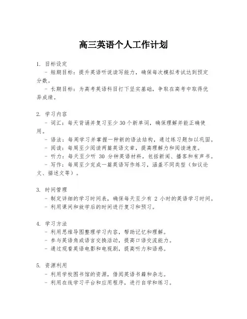 高三英语个人工作计划
