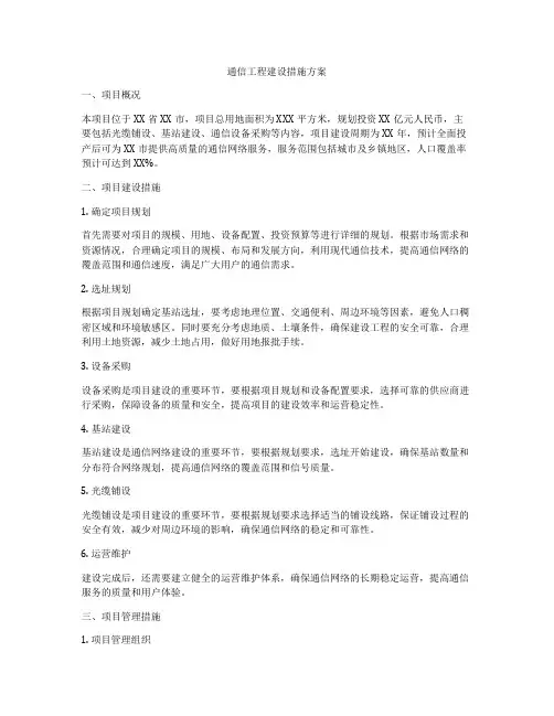 通信工程建设措施方案