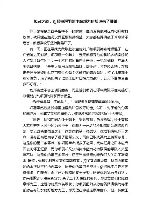 传忌之道：刘邦被项羽射中胸部为何却说伤了脚趾