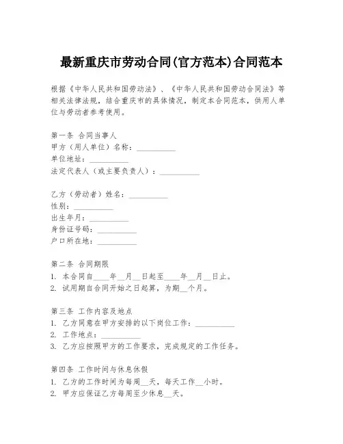 最新重庆市劳动合同(官方范本)合同范本