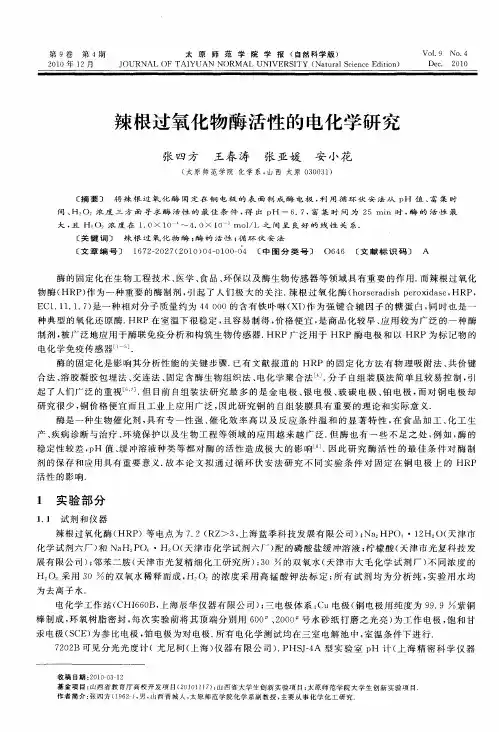 辣根过氧化物酶活性的电化学研究