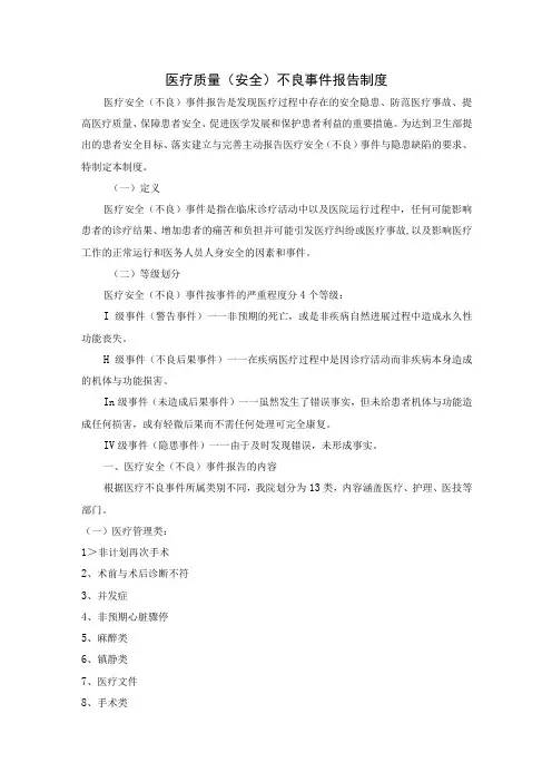 医疗质量(安全)不良事件报告制度