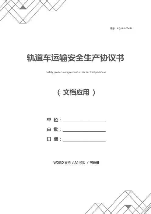 轨道车运输安全生产协议书