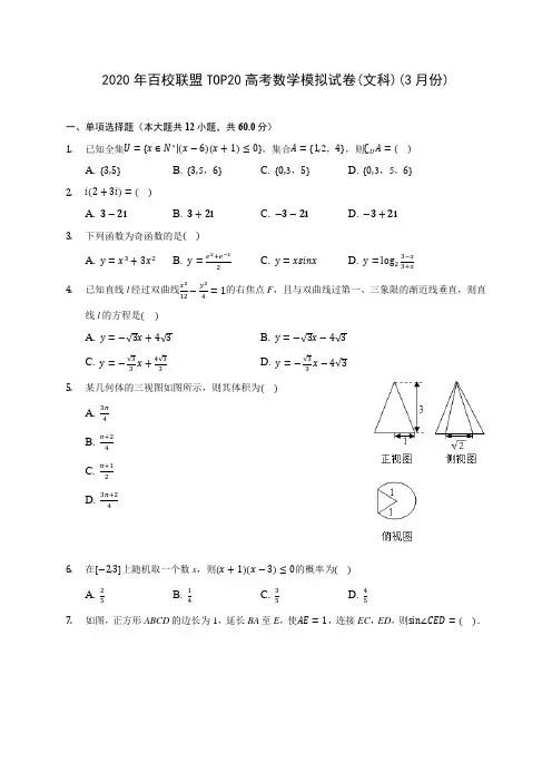 2020年百校联盟TOP20高考数学模拟试卷(文科)(3月份)(有解析)