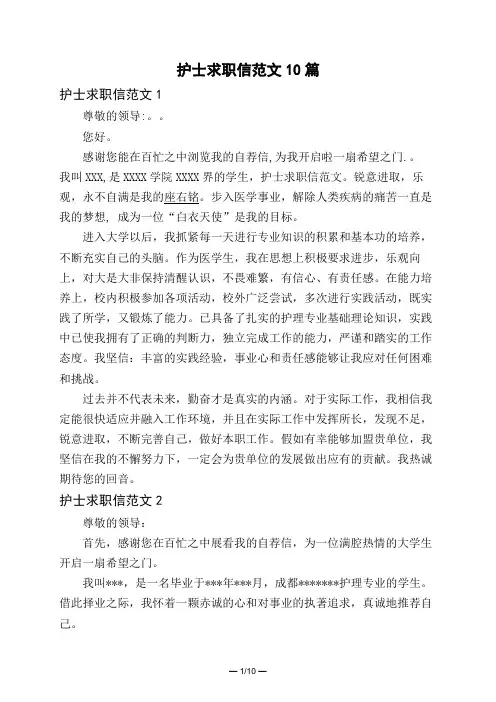 护士求职信范文10篇