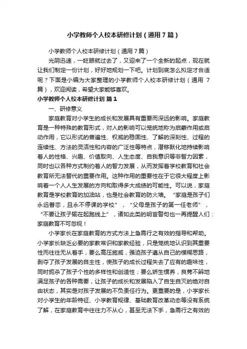 小学教师个人校本研修计划（通用7篇）