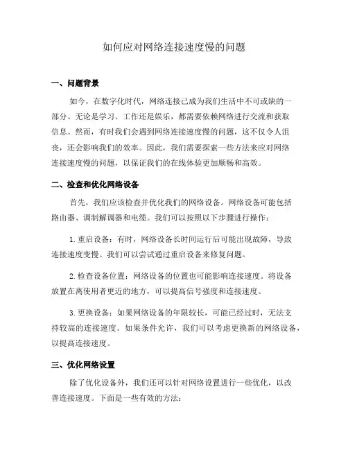 如何应对网络连接速度慢的问题