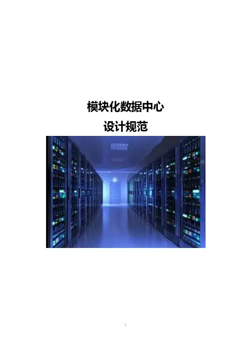 模块化数据中心设计规范