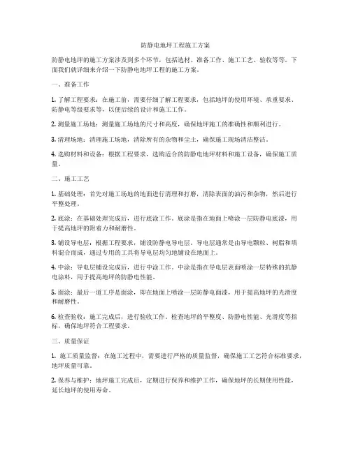 防静电地坪工程施工方案