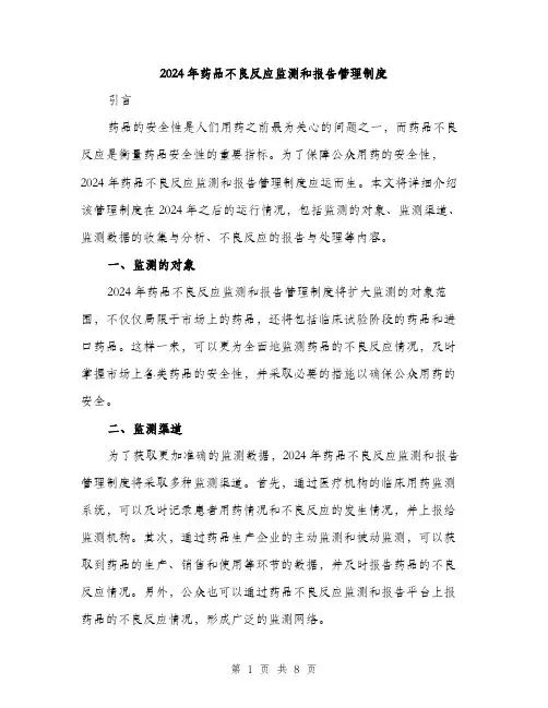 2024年药品不良反应监测和报告管理制度(3篇)