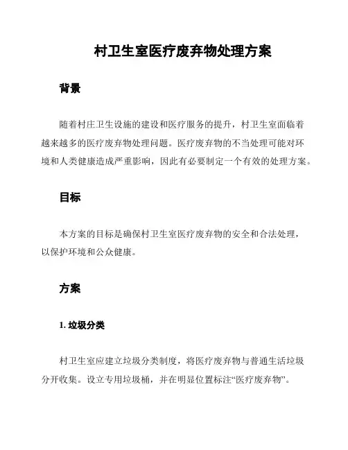 村卫生室医疗废弃物处理方案