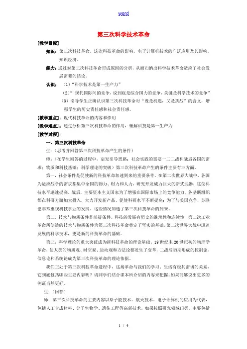九年级历史下册 第三次科学技术革命教案 新人教版 教案