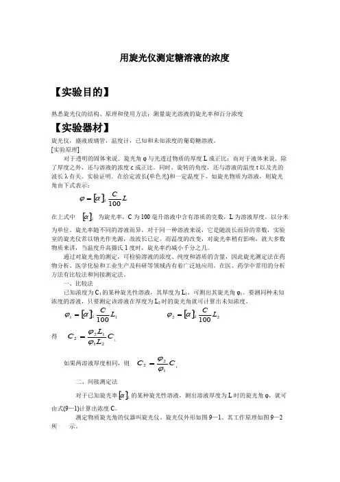 旋光仪测定糖溶液的浓度