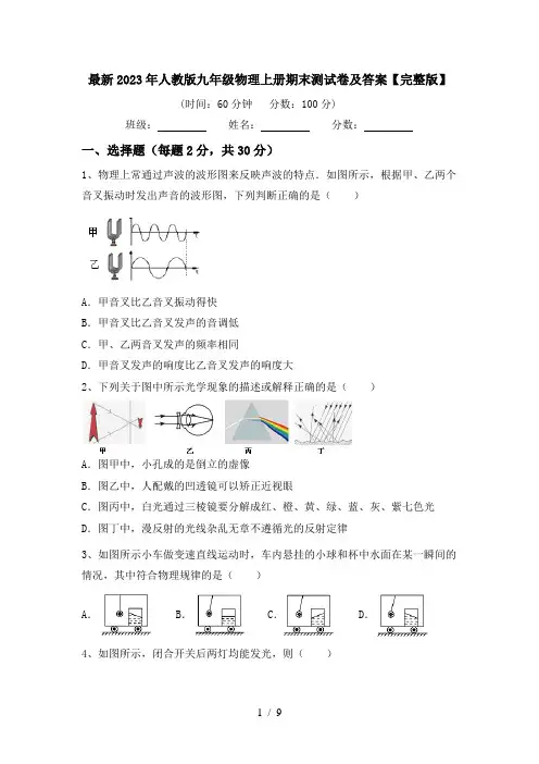 最新2023年人教版九年级物理上册期末测试卷及答案【完整版】
