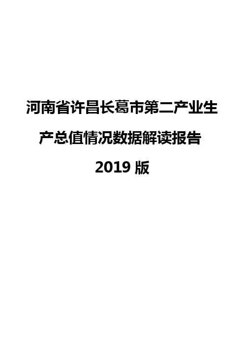 河南省许昌长葛市第二产业生产总值情况数据解读报告2019版