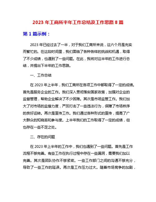 2023年工商所半年工作总结及工作思路8篇