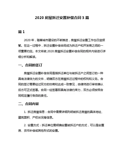 2020房屋拆迁安置补偿合同3篇
