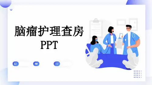 脑瘤护理查房PPT