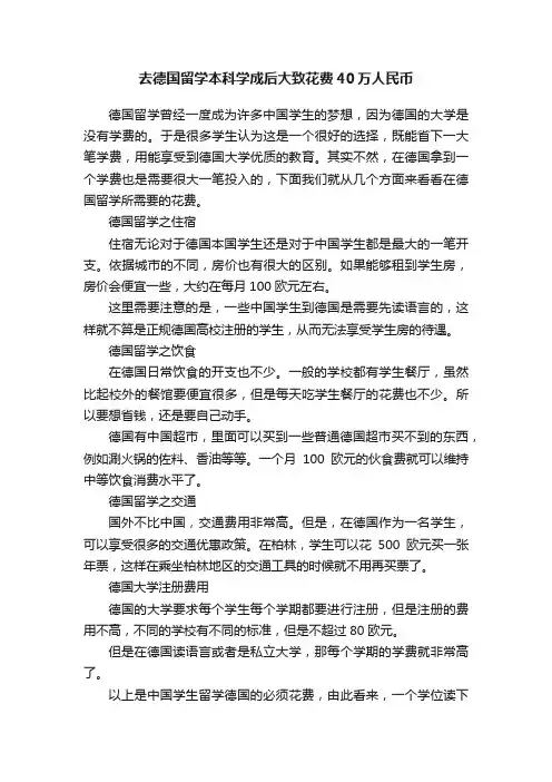 去德国留学本科学成后大致花费40万人民币