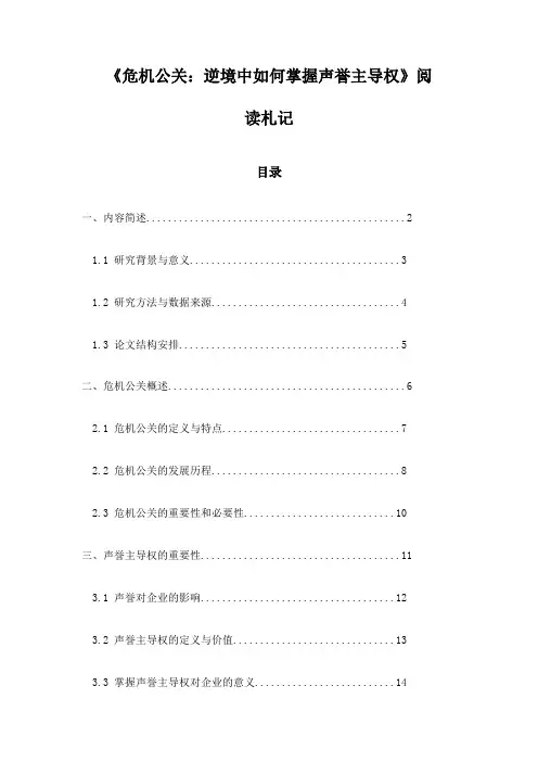 《危机公关：逆境中如何掌握声誉主导权》随笔
