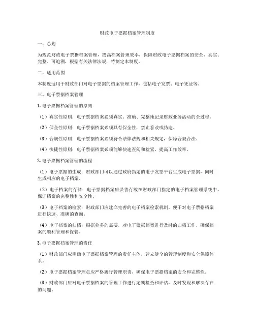 财政电子票据档案管理制度