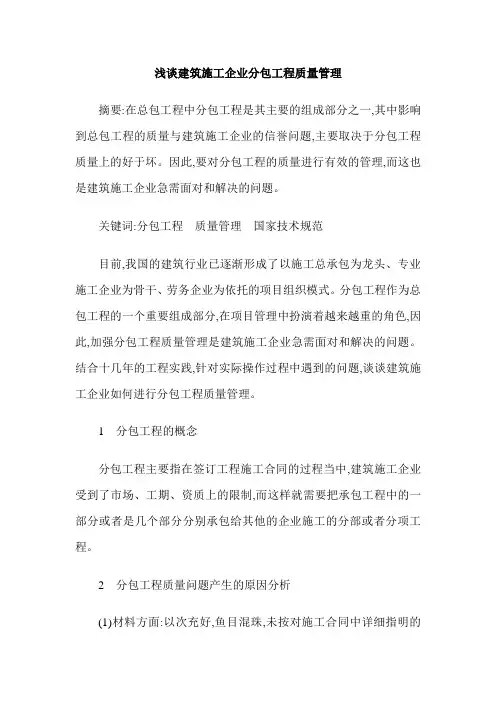 浅谈建筑施工企业分包工程质量管理
