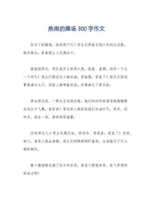 热闹的操场300字作文
