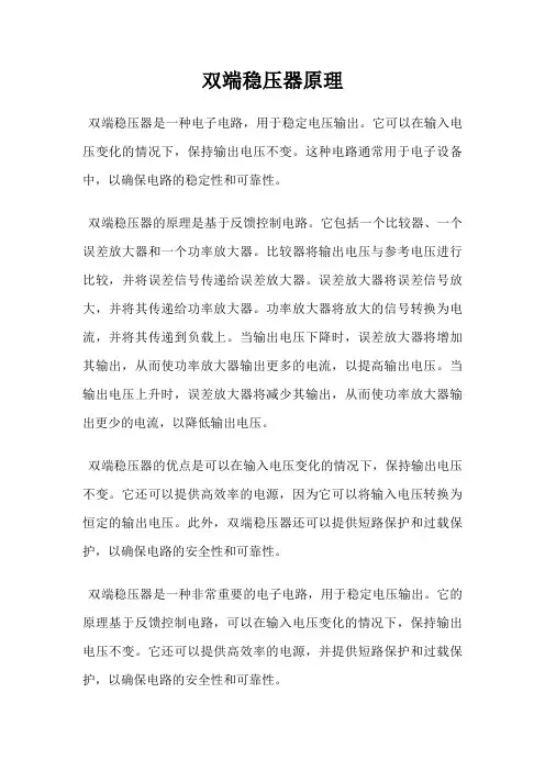 双端稳压器原理