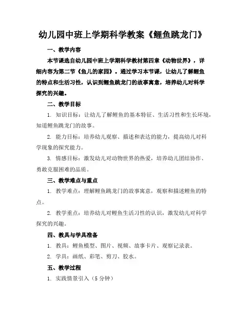 幼儿园中班上学期科学教案《鲤鱼跳龙门》