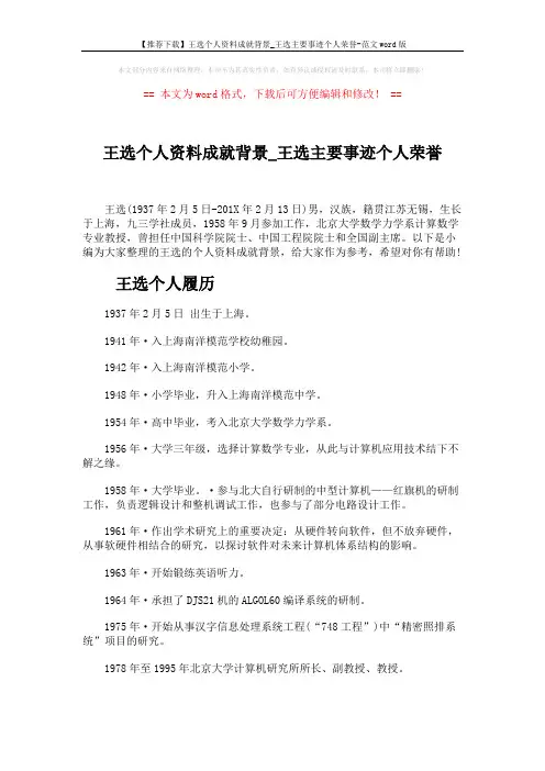 【推荐下载】王选个人资料成就背景_王选主要事迹个人荣誉-范文word版 (6页)