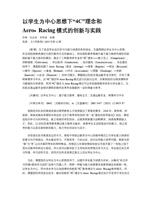 以学生为中心思想下“4C”理念和Aero