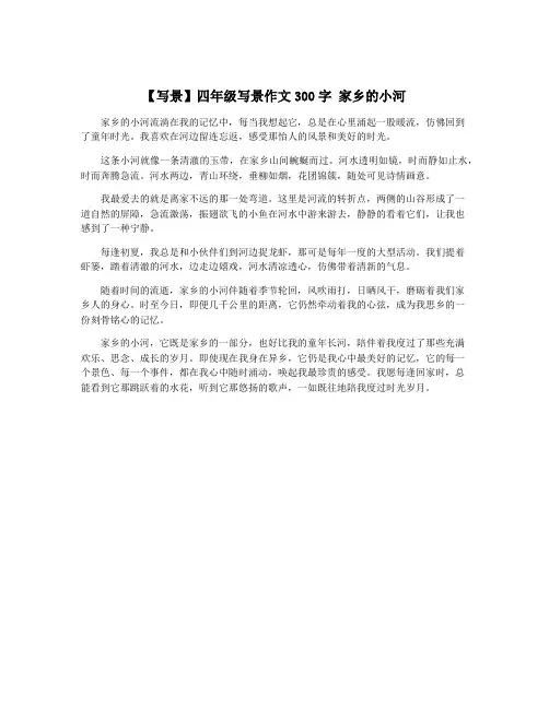 【写景】四年级写景作文300字 家乡的小河