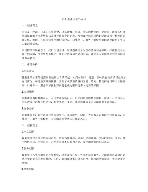 创新创业计划书寿司