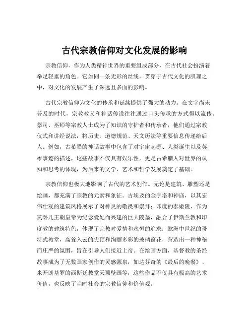 古代宗教信仰对文化发展的影响
