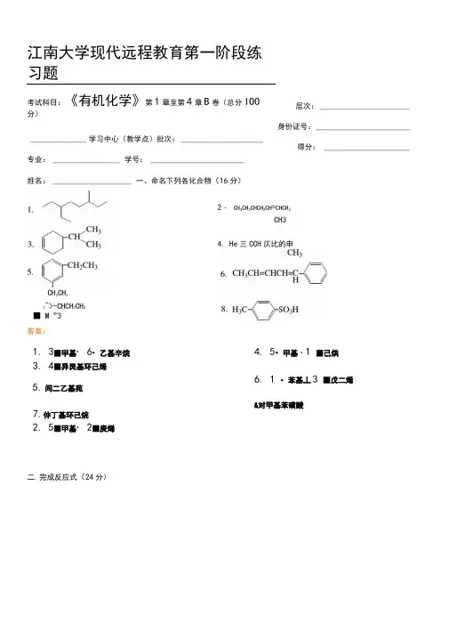 有机化学I_第一、二、三阶段练习答案